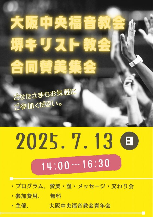 2025年7月13日　大阪中央福音教会＆堺キリスト教会合同賛美集会を行いました