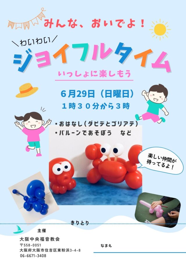 2025年ジョイフルタイム開催のお知らせ