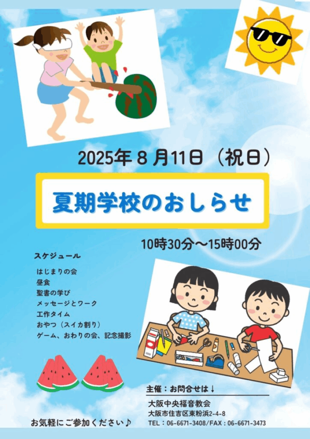 2025年8月11日（月、祝日）教会学校主催「夏季学校のお知らせ」
