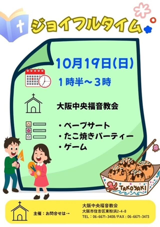 ２０２５年秋のジョイフルタイム開催のお知らせ