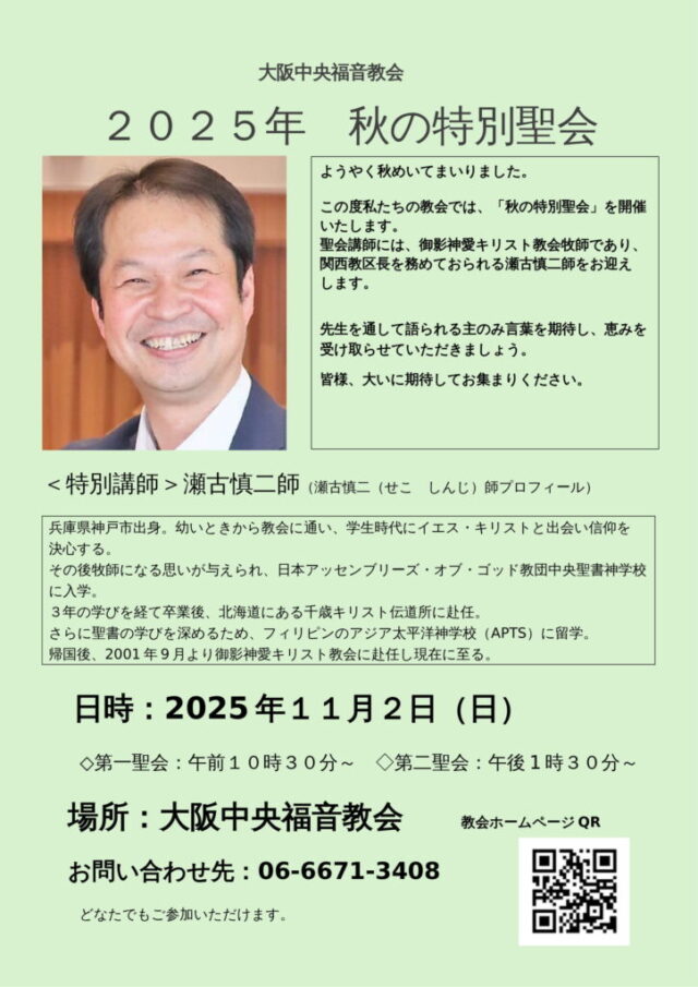 ２０２５年　秋の特別聖会開催のお知らせ
