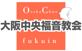 大阪中央福音教会