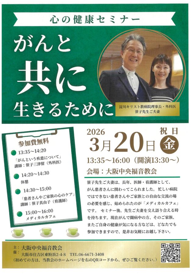 2026／3／20（金・祝）心の健康セミナー　「がんと共に生きるために」開催のお知らせ