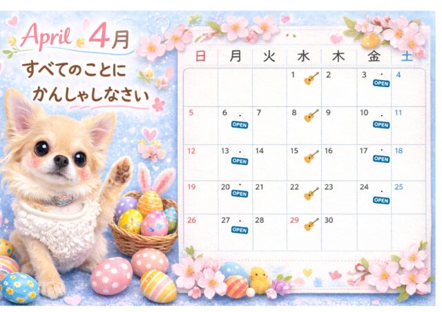 ２０２６年４月の便り