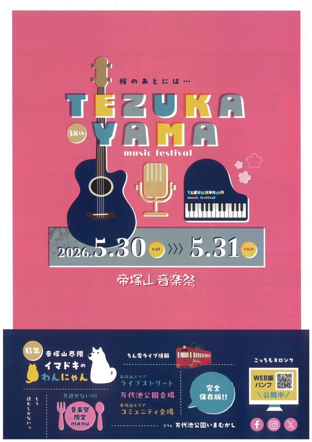 2026年5月30日（土）帝塚山音楽祭初日