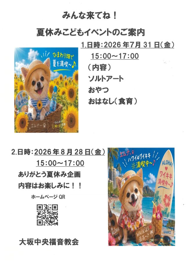 2026年８月オープンチャーチ開催スケジュールのご案内