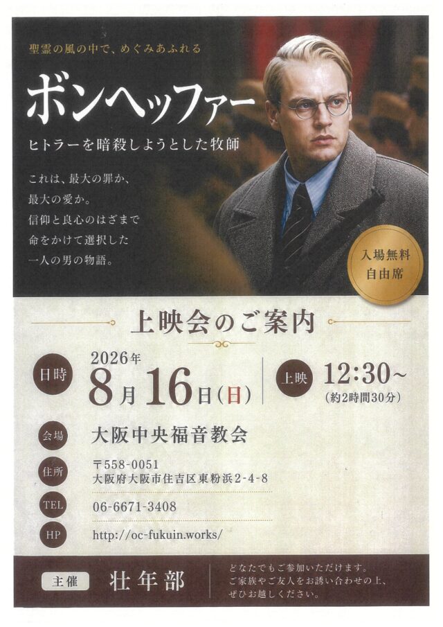 壮年部企画　2026年8月16日（日）「ボンフェッファー」DVD上映会（参加費無料）のお知らせ　　