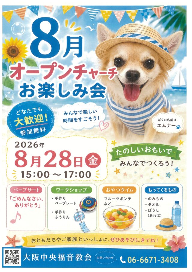 2026年8月28日（金）オープン・チァーチ　「お楽しみ会」のお知らせ