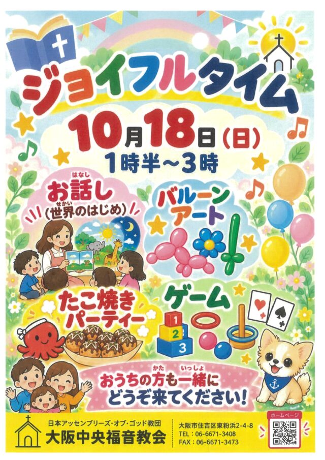 2026年10月18日（日）「ジョイフルタイム」開催のお知らせ