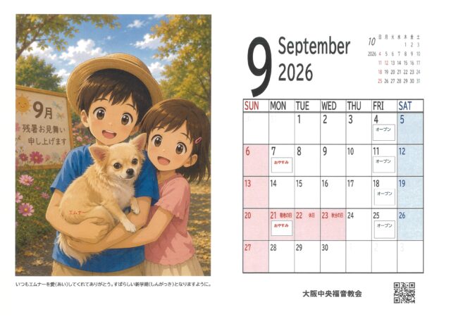 ２０２６年９月の便り